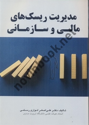 مدیریت ریسک های مالی و سازمانی علی اصغر انواری رستمی انتشارات مهربان